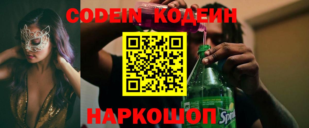 Codein напиток Lean (лин)  Вход с VPN  Полевской  Кодеин Purple Drank 